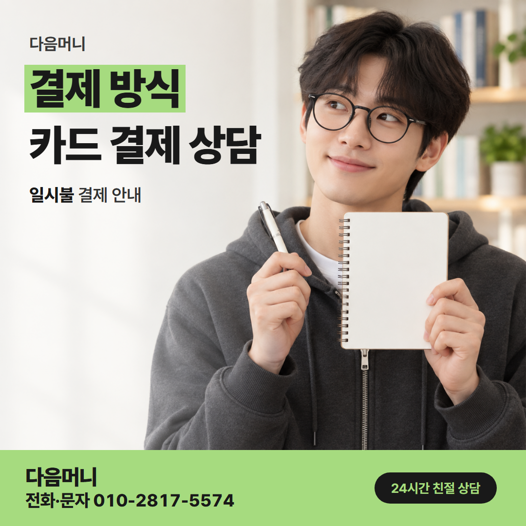 다음머니 다산카드깡 일시불과 할부의 매달 결제 금액