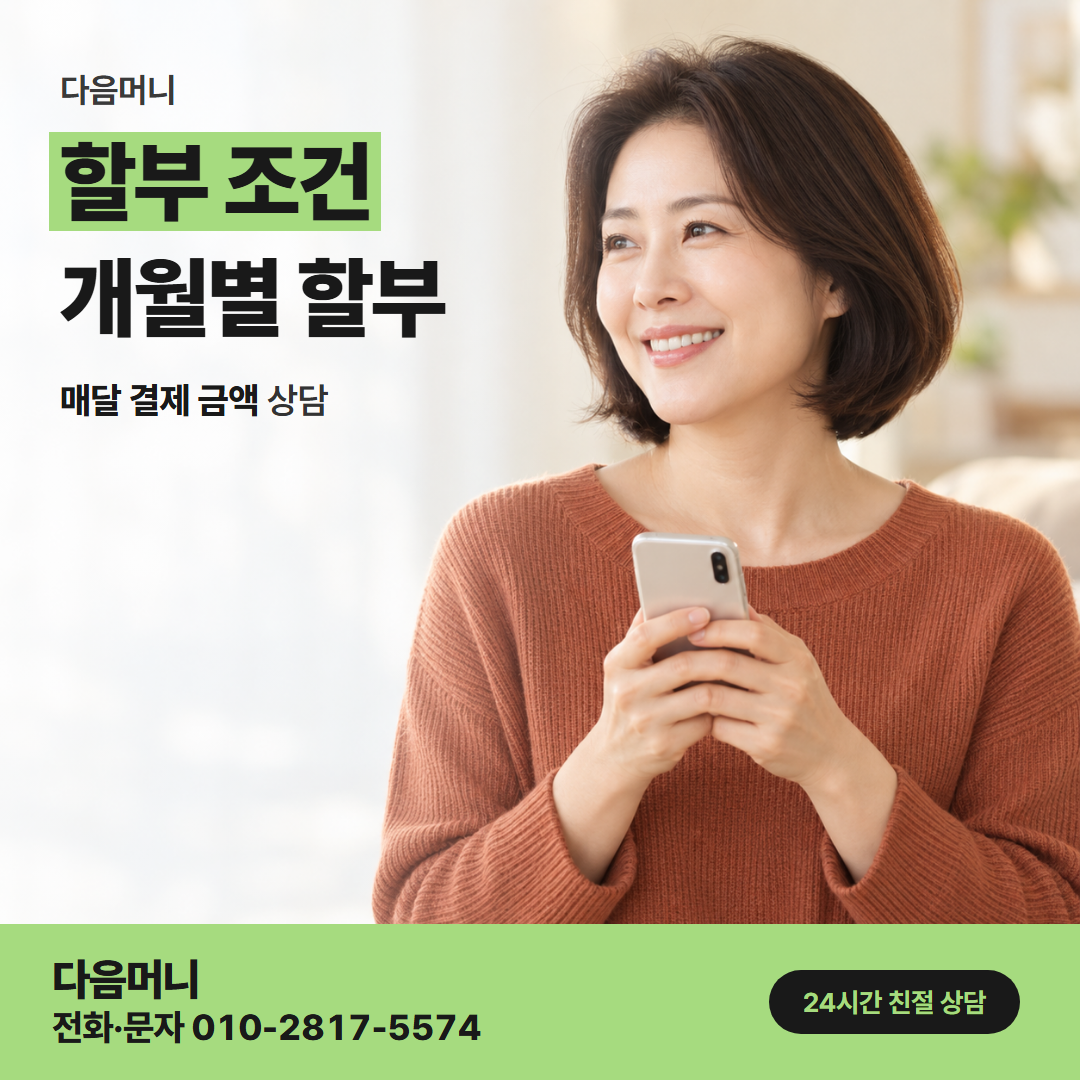 다음머니 다산카드깡 할부 개월마다 달라지는 매달 금액
