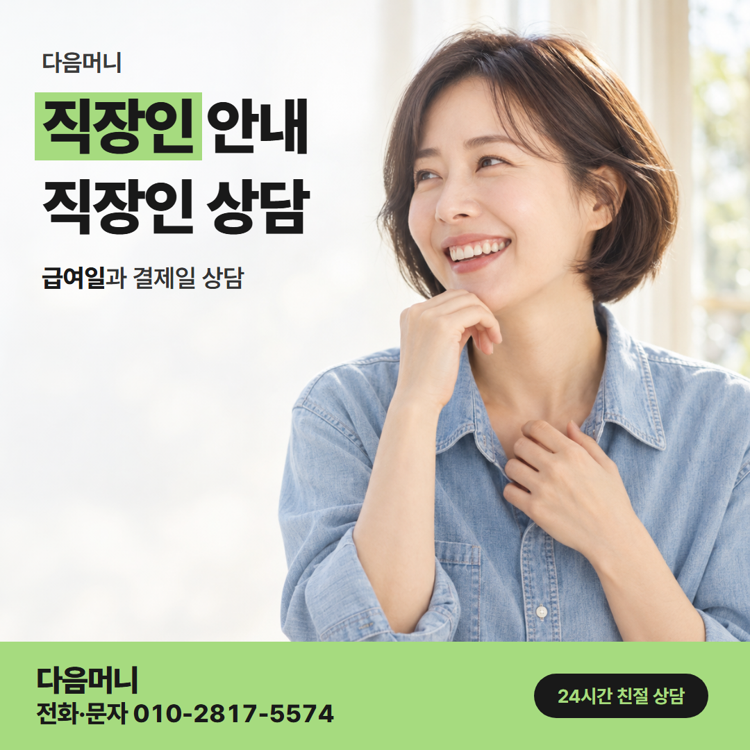 다음머니 다산카드깡 급여일에 맞춘 개인 카드 결제